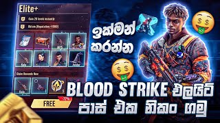 blood strike elite pass  blood strike game එකේ එලයිට් පාස් එක නිකං ගමු  blood strike Sinhala [upl. by Arquit]