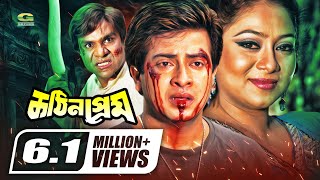 Kothin Prem  কঠিন প্রেম  Shakib Khan  Shabnur  Misa Sawdagar  Bangla Full Movie [upl. by Somerset462]