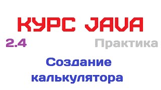 24 Практика Создание калькулятора Курс Java [upl. by Miner648]