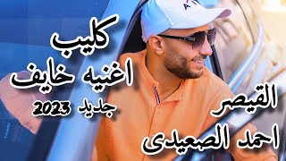 كليب اغنيه quotخايفquot  الفنان احمد الصعيدى جديد 2023 KHAYIF  Ahmed Elsa3edy [upl. by Randene]