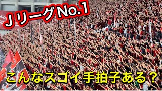 こんなのある？浦和レッズサポーターのヤバすぎる手拍子❗️鹿島アントラーズ対浦和レッズ明治安田Ｊ１リーグDAZN ダイジェスﾄ サッカー日本代表サポーターチャント AFC [upl. by Ajidahk]