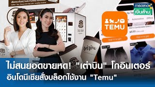 รายการ การตลาดเงินล้าน วันจันทร์ที่ 14 ตุลาคม พศ 2567 เวลาออกอากาศ 11001130 นFULL [upl. by Adihaj136]