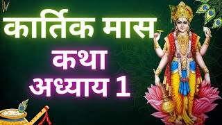 कार्तिक मास कथा  अध्याय 1  Kartik Maas Ki Katha Day 1  Kartik Mahatmya Adhyay 1 [upl. by Alehtse971]