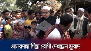 নির্বাচনী প্রচারণায় গিয়ে রোগী দেখছেন ডা মুরাদ হাসান  Murad Hasan  Sarishabari Election  JamunaTV [upl. by Notloc]