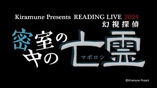 【SPOT】Kiramune Presents READING LIVE 2024「密室の中の亡霊 幻視探偵」開催決定！ [upl. by Seamus864]