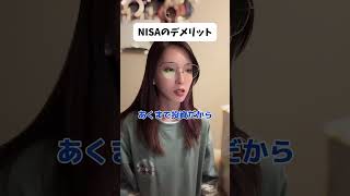 NISAのデメリットNISA つみたてnisa 積立 投資 貯金 [upl. by Sarita]