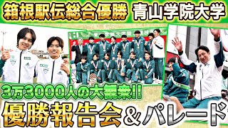 【4年ぶり優勝パレード】青山学院大学に3万3000人が熱狂！｜ 第100回箱根駅伝 総合優勝 祝勝式典 [upl. by Haroppiz]