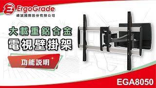 【ErgoGrade峰誠】調整amp功能教學 EGA8050 3286吋 液晶電視壁掛架 壁掛架 螢幕壁掛架 螢幕支架 電視架 電視吊架 大載重 [upl. by Aneloj]