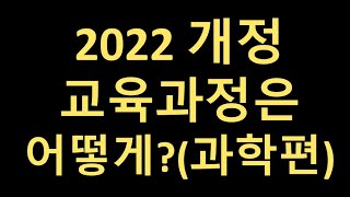 2022 개정 교육과정의 이해 과학편  경기도 교육청이 만든 자료를 기반으로 참고해서 만든 영상입니다연수에 참여하지 못하신 과학교사들에게 많은 도움이 되시기 바랍니다 [upl. by Arobed]