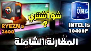 Intel i5 10400f vs Ryzen 5 3600 شو تنصحني اشتري  المقارنة الشاملة [upl. by Uriia65]