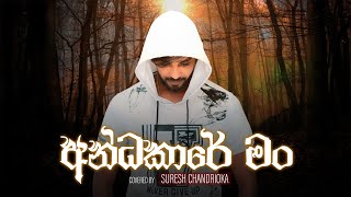 අන්ධකාරේ මං Andakare Man  Covered By Suresh Chandrika  Sinhala Cover Song 2024 [upl. by Neelac]