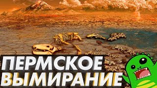 Пермское ВЫМИРАНИЕ Самое великое вымирание за всю историю [upl. by Fenn637]