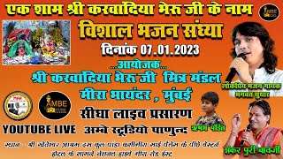 श्री करवांदिया भेरू जी भजन संध्या मुंबई लाईव Shree karwandiya bheru ji bhajan sandhya mumbai live [upl. by Nileak]