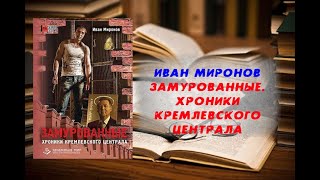 Аудиокнига История Замурованные Хроники Кремлевского централа  Иван Миронов [upl. by Zel]