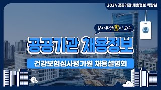 2024 공공기관 채용정보박람회건강보험심사평가원 채용설명회 [upl. by Eldoria]