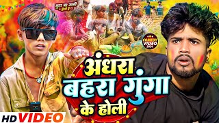 Andhra Bahra Gunga Ke Holi  Sajan Ahir Official Comedy [upl. by Nedlog603]