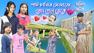 পাট চাষির মেজাজে প্রেম গেল ভেঙে  Bangla funny video angry Jute Farmers Love  হাসির নাটক। [upl. by Downing]