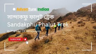 Sandakphu Phalut Trek EP 01 সান্দাকফু ফালুট ট্রেক  কলকাতা থেকে তুমলিং  Kolkata To Tumling [upl. by Decamp]