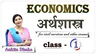 Economics अर्थशास्त्र class 1 by Ankita Dhaka [upl. by Ebsen]