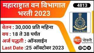 महाराष्ट्रात वन विभागात भरती 2023  Mahaforest Recruitment 2023  Salary 30K Per Month  Maha Naukri [upl. by Pedro]