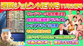 【週刊ジョビンNEWS】ランドマーク試合順決定。金太郎に最終アドバイス。トップブライツ消滅。空手の子供の試合で危険な蹴り。年齢と怪我の話。今週の神の声『寝坊しない方法』 [upl. by Panta]