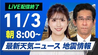 【ライブ】最新天気ニュース・地震情報 2024年11月3日日／三連休の二日目 文化の日は全国的に晴れる所が多い〈ウェザーニュースLiVEサンシャイン・小林李衣奈／山口 剛央〉 [upl. by Acina]