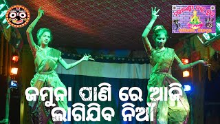 JAMUNA PANI RE AJI LAGIJIBA NIAANODIA BHAJAN STAGE SHOW MAHALAXMI DANCE GROUP PARIKHETA [upl. by Coleen2]