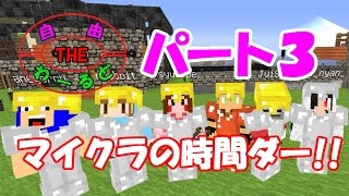 【マイクラ】自由THEわーるど マイクラの時間ダー パート3 [upl. by Krall]