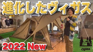 ogawa ヴィガスII【2022NEW】みんなのおすすめテント撮影してきた【キャンプ道具・テント】 [upl. by Nagoh267]