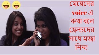 মেয়েদের voice এ কথা বলে ফ্রেন্ডদের সাথে মজা নিন [upl. by Ecinahc]