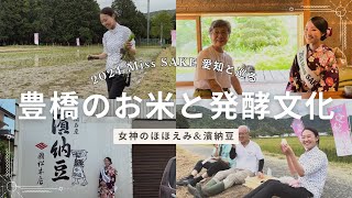 2024 Miss SAKE 愛知 山内誠子と巡る豊橋のお米と発酵文化 [upl. by Eerol201]