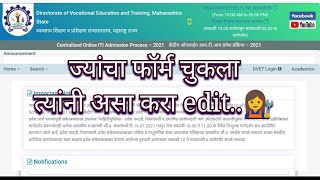 ITI admission form iti online form edit how to correct iti form iti फॉर्म चुकला [upl. by Calva]