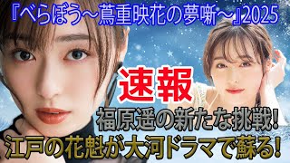 花魁役に福原遥！『べらぼう～蔦重栄華乃夢噺～』が話題沸騰！ 福原遥 大河ドラマ NHK 蔦重栄華乃夢噺 花魁 誰袖 江戸時代 日本史 ドラマ 横浜流星 [upl. by Fries502]