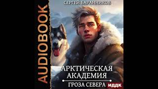 2004754 Аудиокнига Баранников Сергей quotАрктическая академия Книга 2 Гроза Севераquot [upl. by Noruq598]