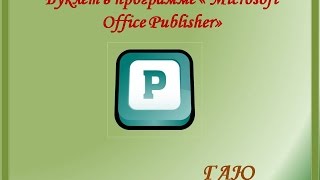 Буклет в программе Microsoft Office Publisher [upl. by Ameg]