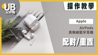 UB友均選物【操作教學】Apple AirPodsAirPods Pro 真無線藍牙耳機｜配對重置 [upl. by Nire]