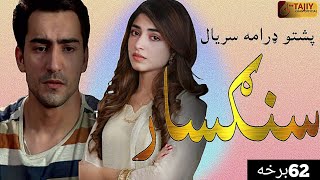 pashto drama serial sangsar episode 62 full review and explain hum pashto 1 sangsar ep62 [upl. by Past]