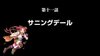 【競馬講談】福永祐一引退記念講談／第十一話 サニングデール／旭堂南也 上方講談谷四座 [upl. by Bobseine]