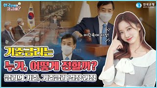 기준금리는 어떻게 결정될까 한국은행이 궁금해 3편 [upl. by Ydnes]