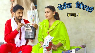 Be Rang Zindgi Part 1ਬੇਰੰਗ ਜ਼ਿੰਦਗੀHarmeet jassi D gill punjabi movie 2024 [upl. by Franciscka]