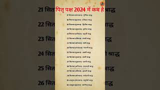 पितृपक्ष2024 कब है pitra paksh kab hai पितृ पक्ष कब कौन सा तिथि है।पितृपक्षकेउपाय [upl. by Assereht]