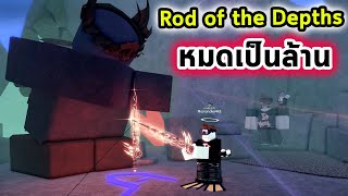 หมดเงินเป็นล้านและความทรมานกว่าจะได้ Rod of the Depth Roblox Fisch [upl. by Durer]