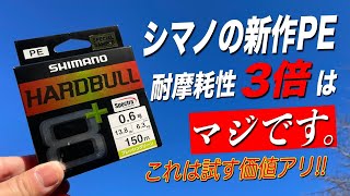 シマノ新製品PEライン「ハードブル8が凄かった！これは1度試す価値アリ！ [upl. by Henig224]