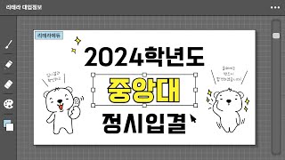 2024학년도 중앙대 입시결과 2편 정시입결 [upl. by Artek]