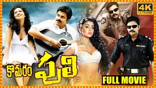 komaram puli Telugu Full Movie  Pawan Kalyan  Nikesha Patel  Manoj Bajpayee  Cinema Theatre [upl. by Eemyaj]