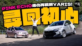 Toyota Yaris棍波尋回Echo初心！仲好玩過GR Yaris？9500蚊Toyota Echo兩年半經歷過啲乜？ Flat Out Review FlatOut試車 地板油 [upl. by Dafna420]