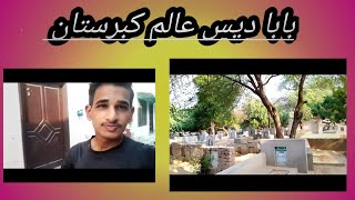 بابا دیس عالم کبرستان volgers videovolgers video pakistanvloggerveela mundanew videopakistanivlogger [upl. by Woolson8]