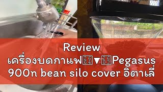 Review เครื่องบดกาแฟ♤▼☃Pegasus 900n bean silo cover อิตาเลี่ยนเครื่องบดไฟฟ้าผงถัง HC600 เครื่องบดช่ [upl. by Azral]