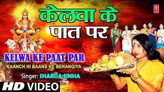 Kelwa Ke Paat Par Bhojpuri Chhath Geet Full HD Song I Kaanch Hi Baans Ke Bahangiya [upl. by Yeung633]