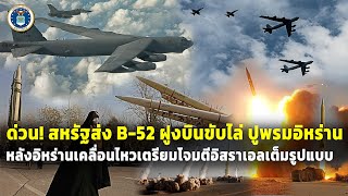 ด่วน สหรัฐส่งฝูงบินB52 ฝูงบินขับไล่ ถล่มปูพรมอิหร่าน ที่เคลื่อนไหวเตรียมโจมตีอิสราเอล [upl. by Theran]